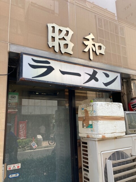 昭和的實拍高清圖