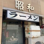 昭和的實拍圖