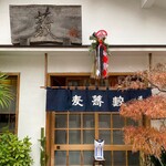 並木藪蕎麦的實拍圖