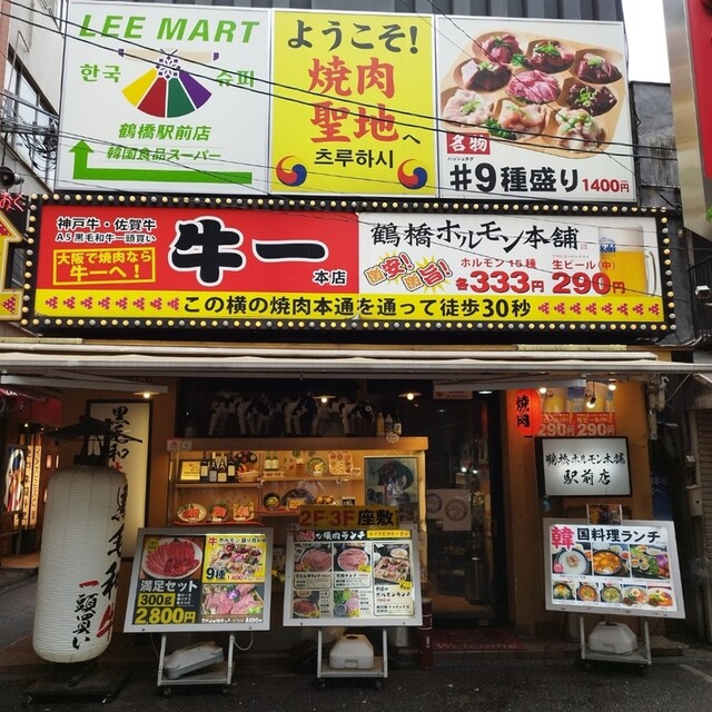 鶴橋ホルモン本舗 駅前店的實拍高清圖