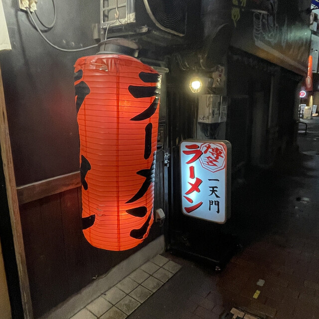 博多ラーメン一天門的實拍高清圖