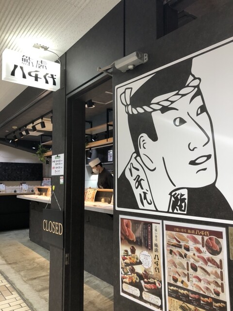 立喰い寿司 鮨處八千代 新宿三丁目店的實拍高清圖