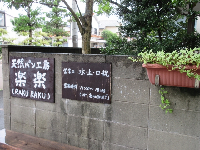 recommendations image for 天然パン工房 楽楽