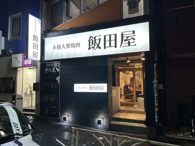 本格大衆焼肉 飯田屋的实拍高清图