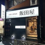 本格大衆焼肉 飯田屋的实拍图