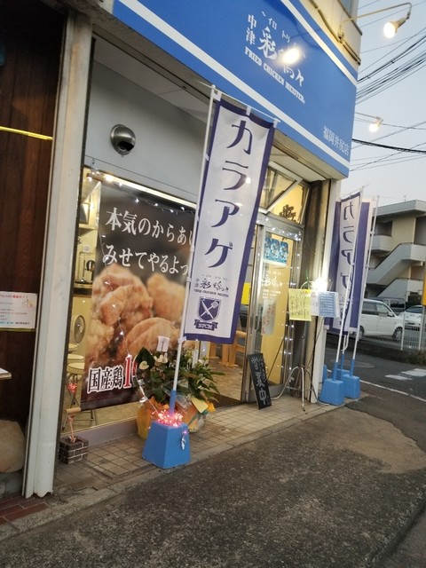 中津彩鶏々 福岡井尻店的實拍高清圖
