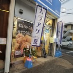中津彩鶏々 福岡井尻店的實拍圖