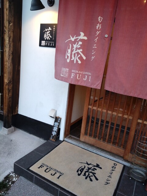 旬彩ダイニング 藤的实拍高清图