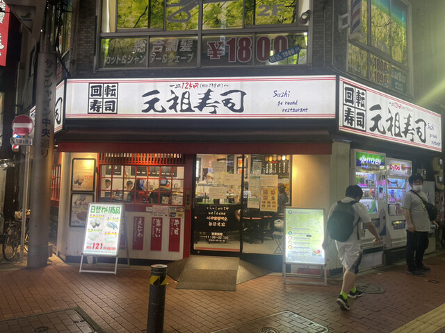 元祖寿司 池袋東口店的实拍高清图
