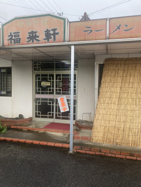 福来軒的实拍高清图