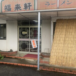 福来軒的实拍图