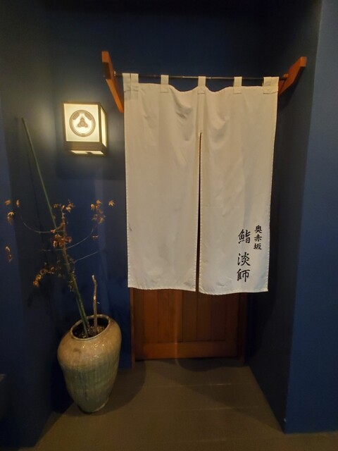 奥赤坂 鮨 淡師的实拍高清图