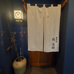 奥赤坂 鮨 淡師的实拍图