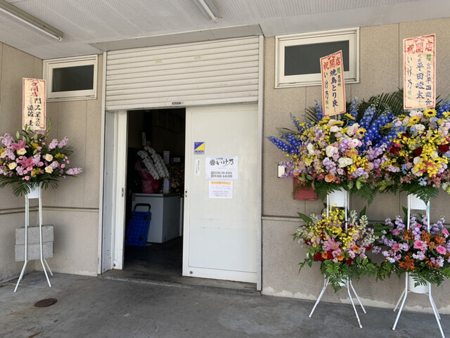 お料理 いけ乃的实拍高清图