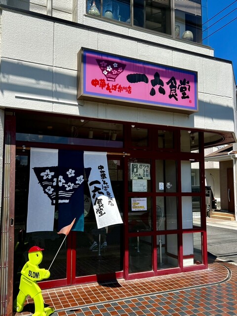 recommendations image for 中華そば専門店 一六食堂