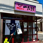 recommendations for 中華そば専門店 一六食堂