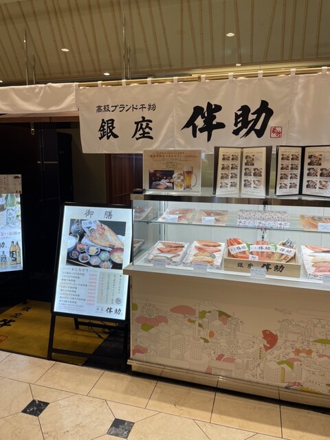recommendations image for 高級ブランド干物 銀座伴助 新宿タカシマヤ タイムズスクエア店