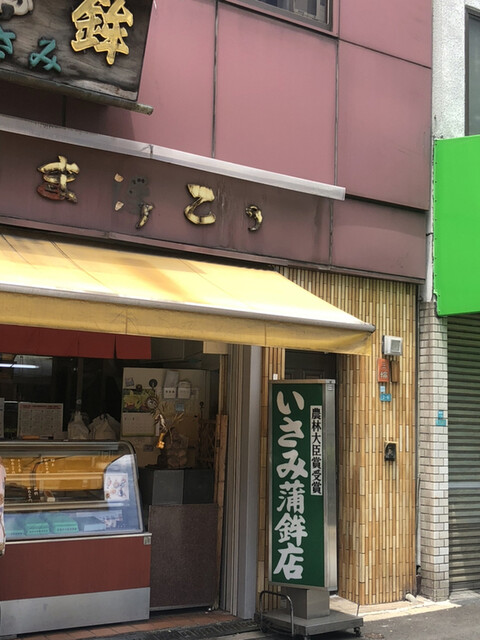 いさみ蒲鉾店的實拍高清圖