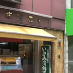 いさみ蒲鉾店的實拍圖
