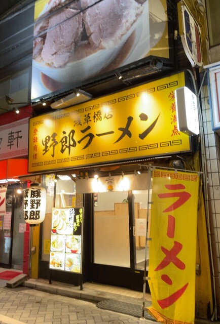 野郎ラーメン 浅草橋西口店的實拍高清圖