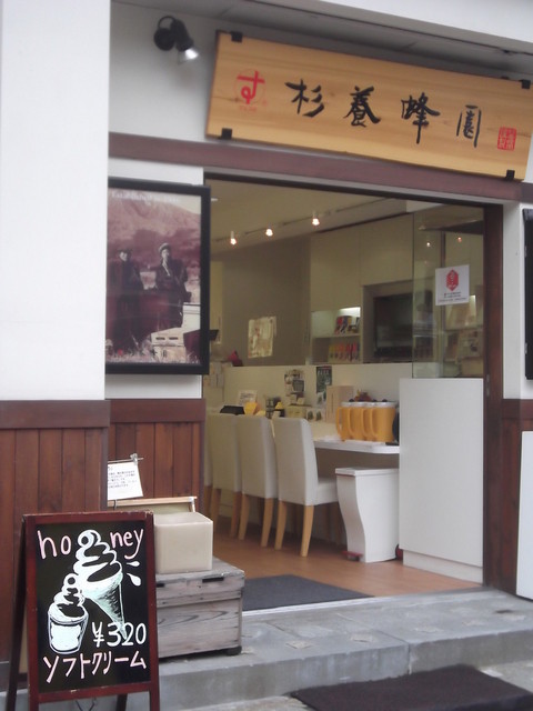 杉養蜂園 小樽店的實拍高清圖