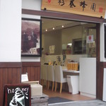 杉養蜂園 小樽店的實拍圖