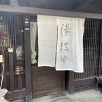 湯波半老舗的實拍圖