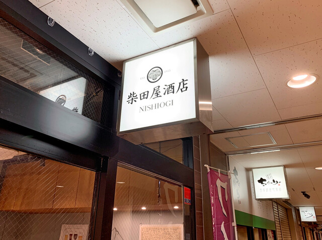 柴田屋酒店 西荻的实拍高清图