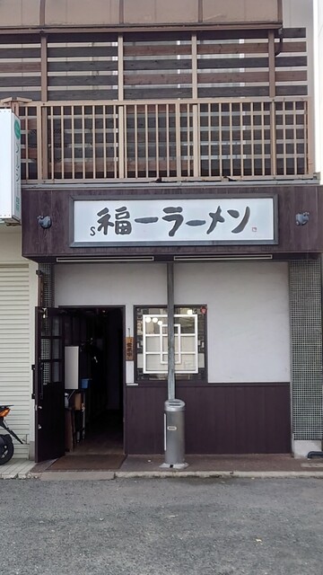 道善福一ラーメン的實拍高清圖