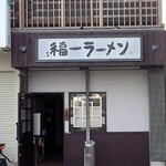 道善福一ラーメン的實拍圖