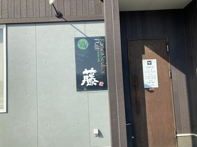 らぁめん創房 藤的实拍高清图