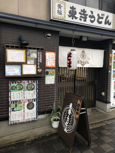 東寺うどん的实拍高清图