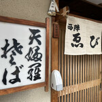 西陣　ゑびや的实拍图