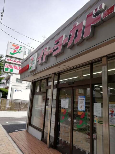 イトーヨーカドー ネットスーパー西日暮里店的实拍高清图
