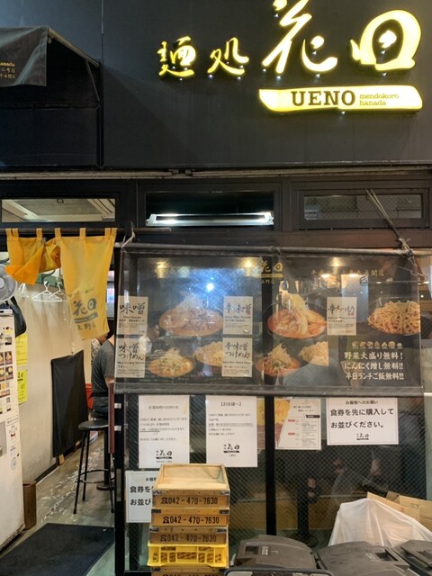 麺処 花田 上野店的實拍高清圖