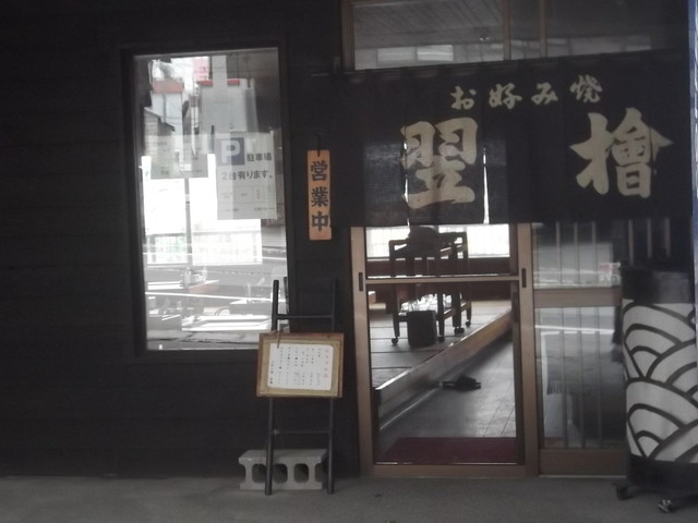 お好み焼 翌檜的实拍高清图