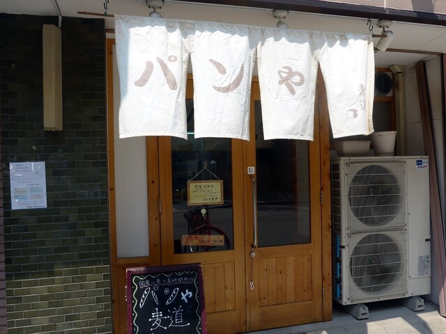 パンや 麦道的實拍高清圖