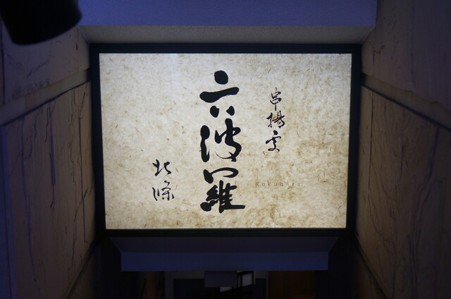 recommendations image for 六波羅