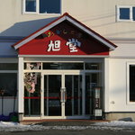 旭堂尾形菓子店的实拍图