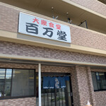 百万堂的實拍圖