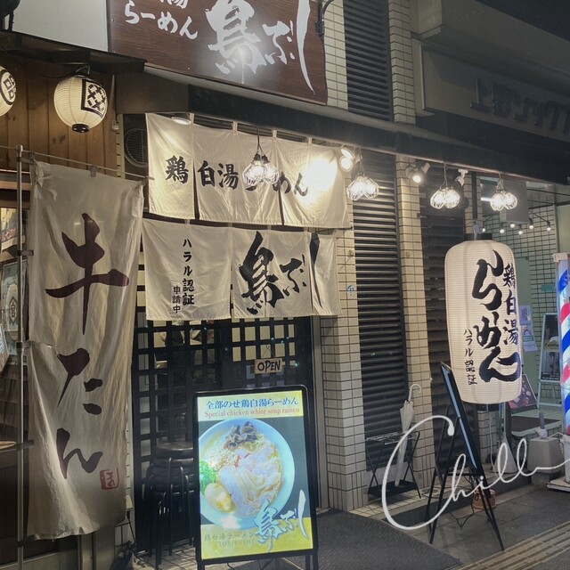 鶏白湯ラーメン 鳥ぶし的實拍高清圖