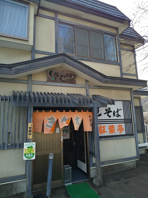 生そば 紅葉亭的实拍高清图