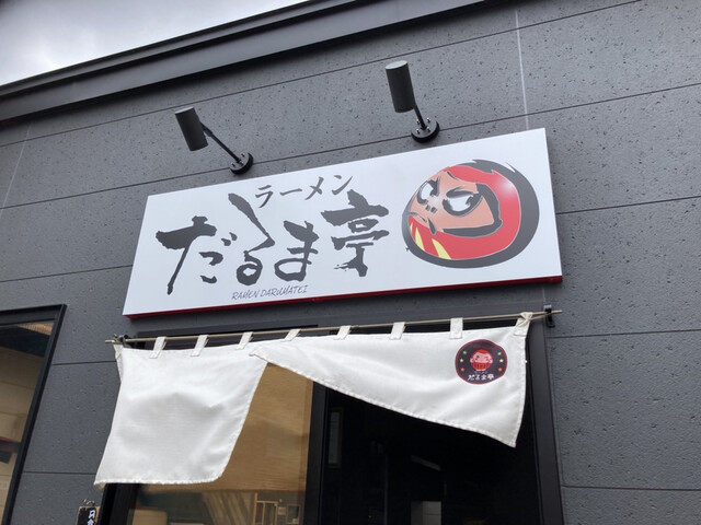 だるま亭 寿町店的实拍高清图