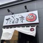 だるま亭 寿町店的实拍图