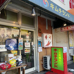 キムチランド北海道 北24条店的實拍圖