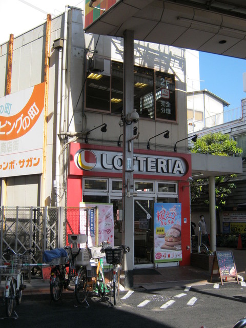ロッテリア 雑色店的實拍高清圖