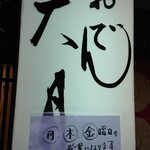 おでん 大月的实拍图