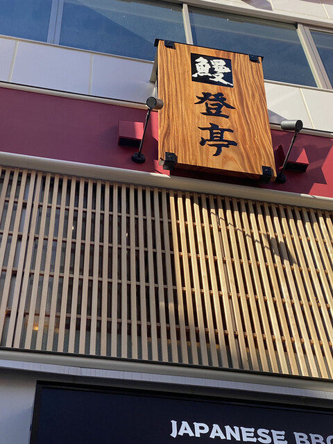 登亭 上野広小路店的實拍高清圖