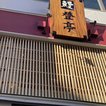 登亭 上野広小路店的實拍圖