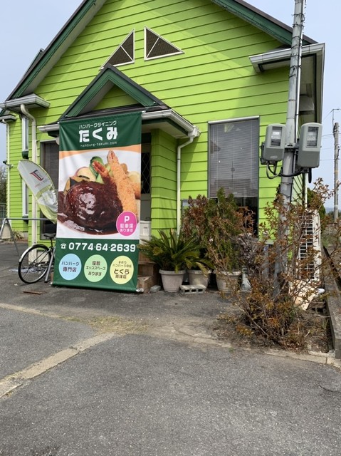 ハンバーグダイニング たくみ的实拍高清图